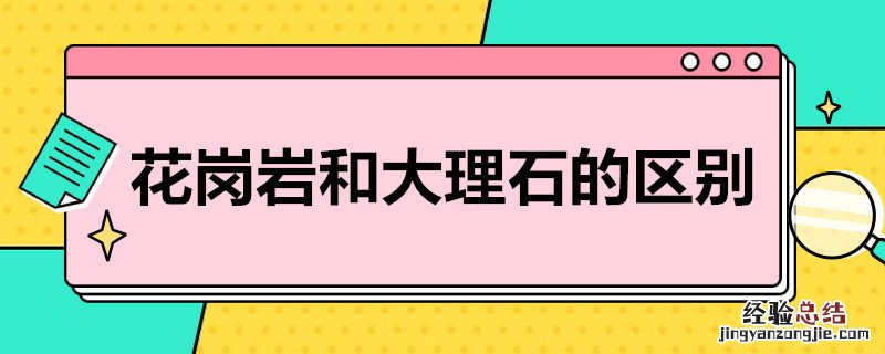 花岗岩和大理石的区别图片 花岗岩和大理石的区别