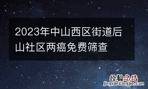 2023年中山西区街道后山社区两癌免费筛查
