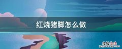 红烧猪脚怎么做 红烧猪脚怎么做好吃又香不油腻