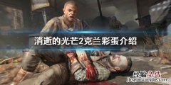 消逝的光芒彩蛋23个彩蛋武器 消逝的光芒2克兰彩蛋如何触发
