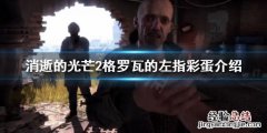 消逝的光芒2有哪些彩蛋 消逝的光芒2彩蛋武器