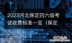 保定四六级考试地点 2023河北保定四六级考试收费标准一览