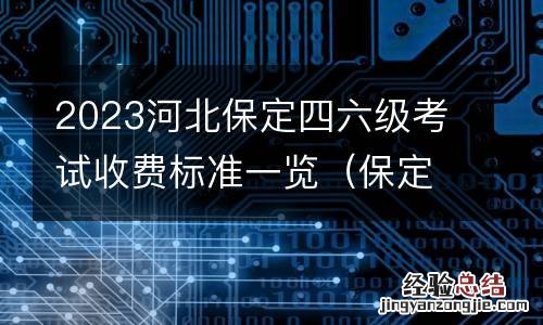 保定四六级考试地点 2023河北保定四六级考试收费标准一览