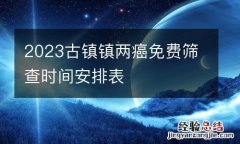 2023古镇镇两癌免费筛查时间安排表