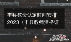 丰县教师资格证认定公告 丰县教资认定时间安排2023