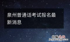 泉州普通话考试报名最新消息