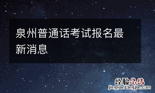 泉州普通话考试报名最新消息
