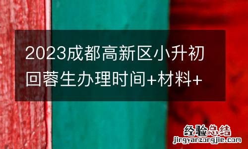 2023成都高新区小升初回蓉生办理时间+材料+流程