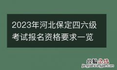 2023年河北保定四六级考试报名资格要求一览