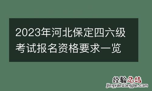 2023年河北保定四六级考试报名资格要求一览