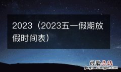2023五一假期放假时间表 2023