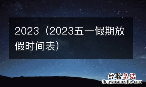 2023五一假期放假时间表 2023