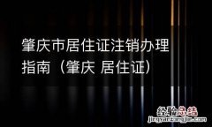 肇庆 居住证 肇庆市居住证注销办理指南
