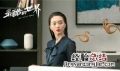 最酷的世界什么时候上映 最酷的世界什么时候上映播出