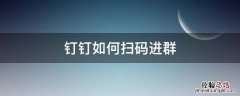 钉钉如何扫码进群? 钉钉如何扫码进群