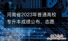 河南省2023年普通高校專升本成績公布、志願填報和錄取工作安排