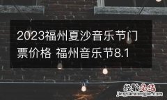2023福州夏沙音乐节门票价格 福州音乐节8.14