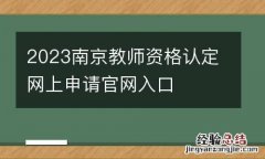 2023南京教师资格认定网上申请官网入口
