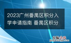 2023广州番禺区积分入学申请指南 番禺区积分入学细则