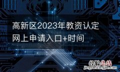 高新區2023年教資認定網上申請入口+時間