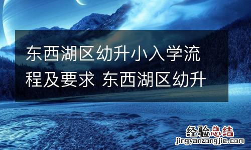 东西湖区幼升小入学流程及要求 东西湖区幼升小入学流程及要求最新