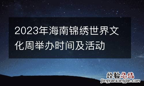 2023年海南锦绣世界文化周举办时间及活动