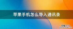苹果手机通讯录导入 苹果手机怎么导入通讯录