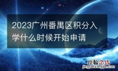 2023廣州番禺區積分入學什麽時候開始申請