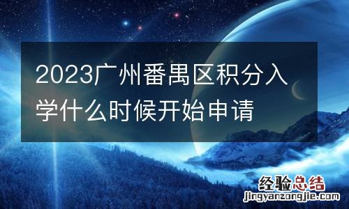 2023廣州番禺區積分入學什麽時候開始申請
