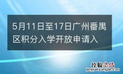 5月11日至17日广州番禺区积分入学开放申请入口