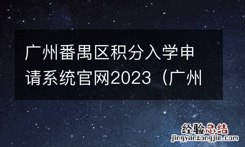 广州番禺区积分入学申请系统官网2023 广州番禺区积分入学申请系统官网2023