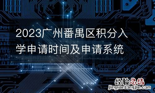 2023广州番禺区积分入学申请时间及申请系统入口