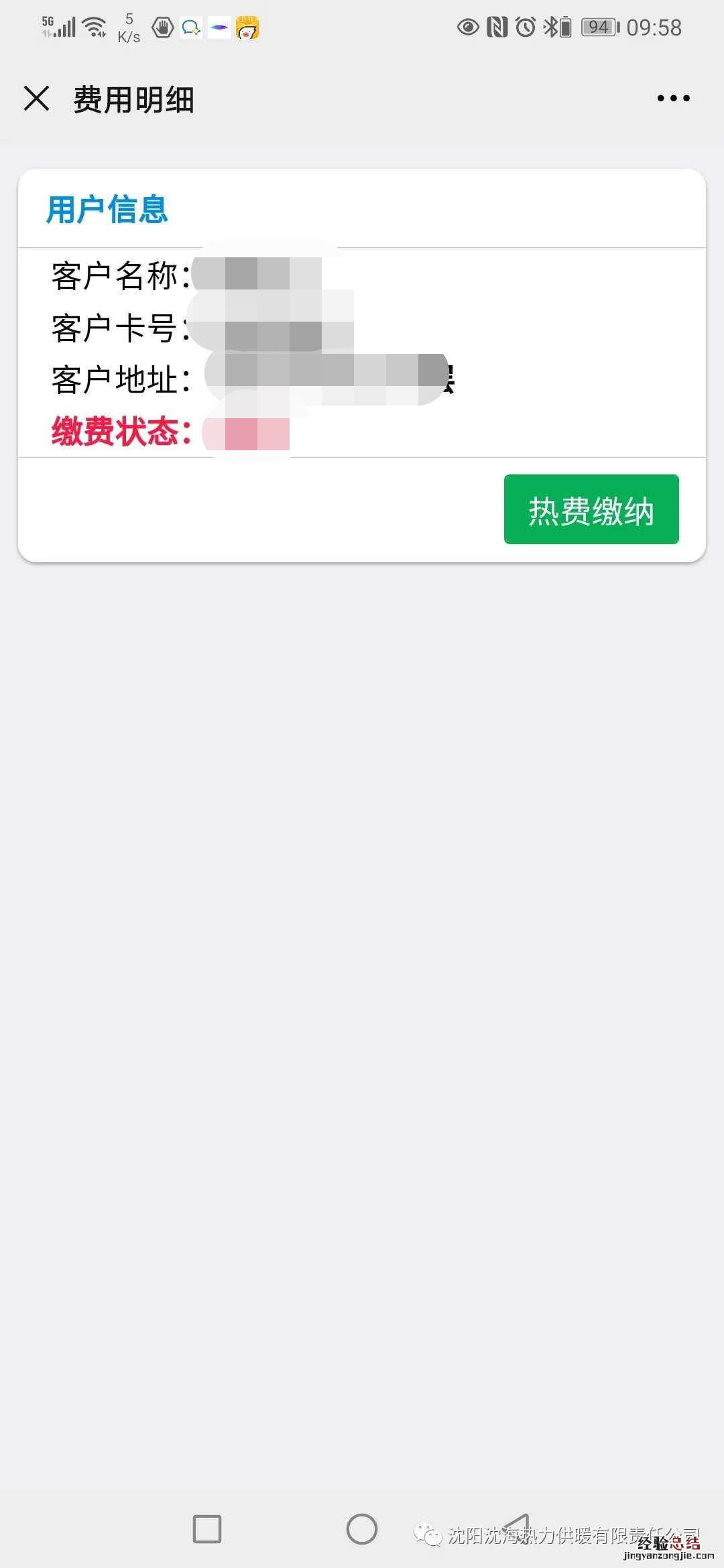 沈阳沈海热力供暖微信公众号缴费操作流程