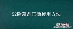 52除藻剂正确使用方法 52除藻剂正确使用方法褐藻