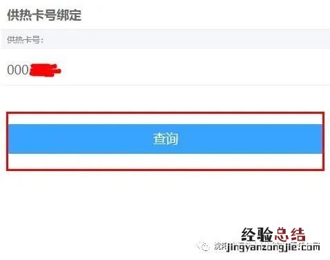 附图 沈阳沈海热力供暖微信公众号用戶绑定操作流程