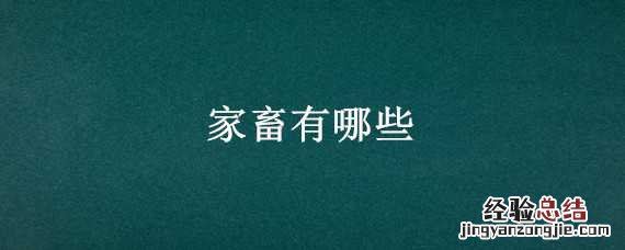 家畜有哪些 家禽有哪些