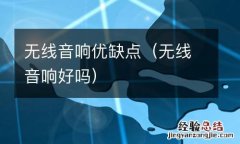 无线音响好吗 无线音响优缺点
