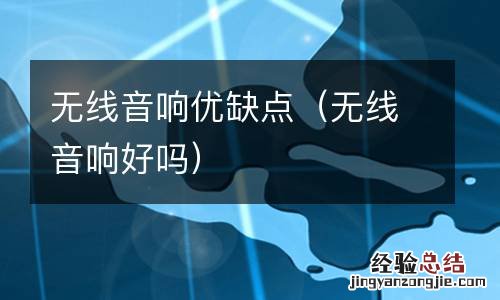 无线音响好吗 无线音响优缺点