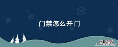 门禁怎么开门 家里门禁怎么开门