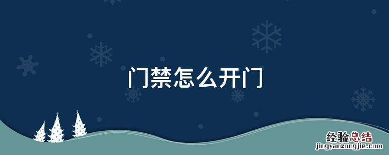 门禁怎么开门 家里门禁怎么开门