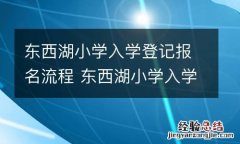 东西湖小学入学登记报名流程 东西湖小学入学登记网