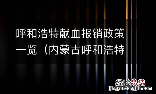 内蒙古呼和浩特献血站 呼和浩特献血报销政策一览