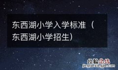 东西湖小学招生 东西湖小学入学标准