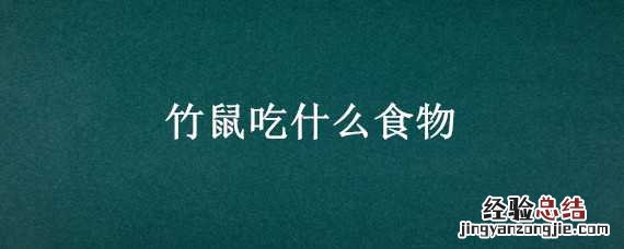 竹鼠吃什么食物 竹鼠吃什么食物会中毒