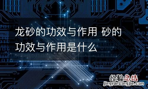 龙砂的功效与作用 砂的功效与作用是什么