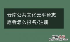 雲南公共文化雲平台志願者怎麽報名/注冊