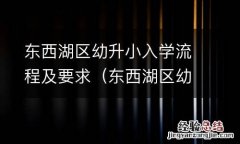 东西湖区幼升小入学流程及要求 东西湖区幼升小入学流程及要求