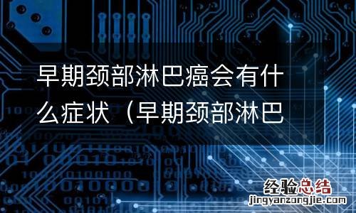 早期颈部淋巴癌会有什么症状表现 早期颈部淋巴癌会有什么症状