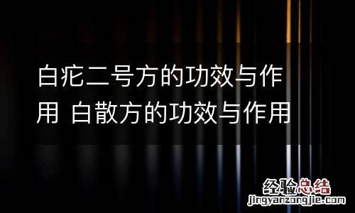 白疕二号方的功效与作用 白散方的功效与作用