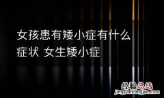 女孩患有矮小症有什么症状 女生矮小症